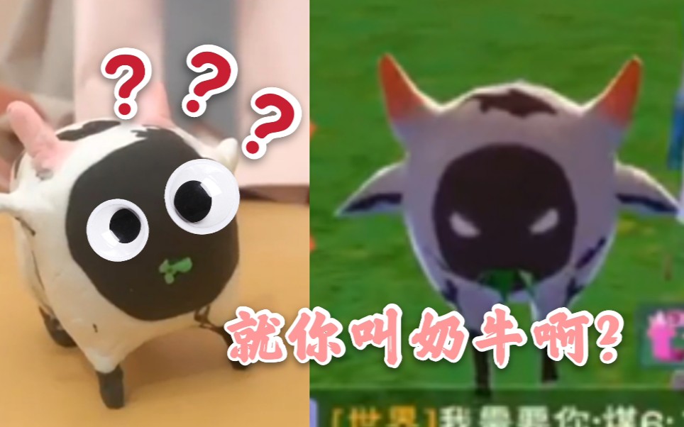 【创造与魔法】就你叫奶牛啊?～24k纯手捏(滑稽)