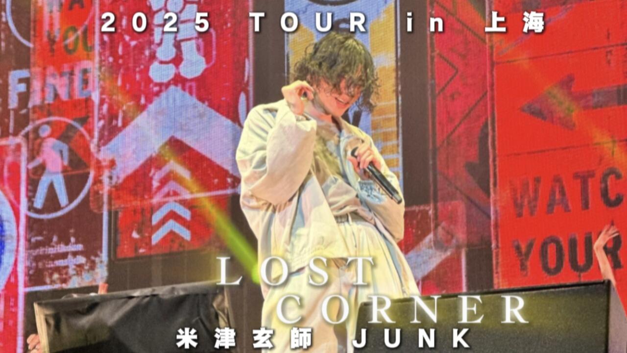 中日字幕｜LOST CORNER 米津玄師2025 TOUR in上海JUNK_哔哩哔哩_bilibili