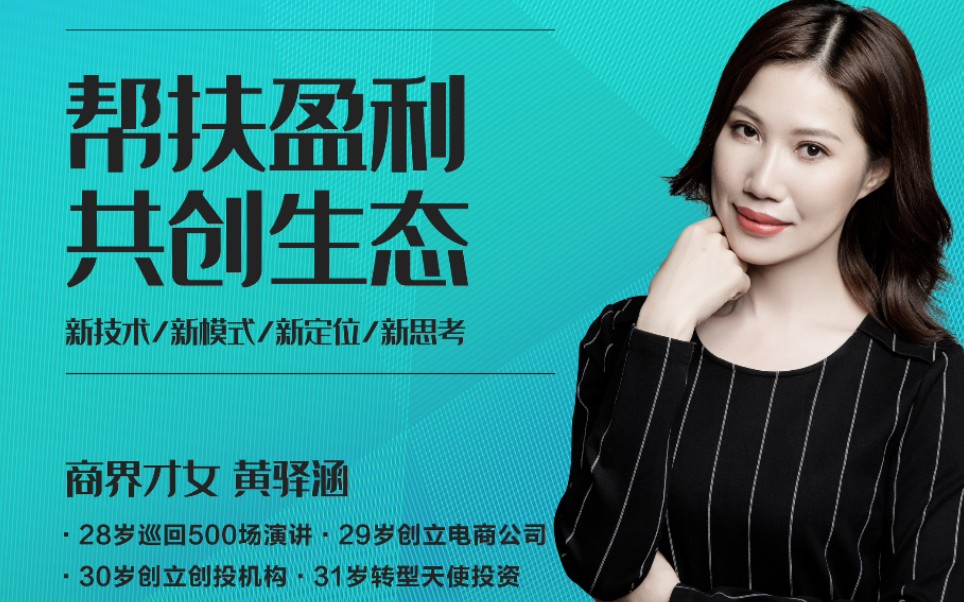 财商女神黄驿涵分享销售十种成交法