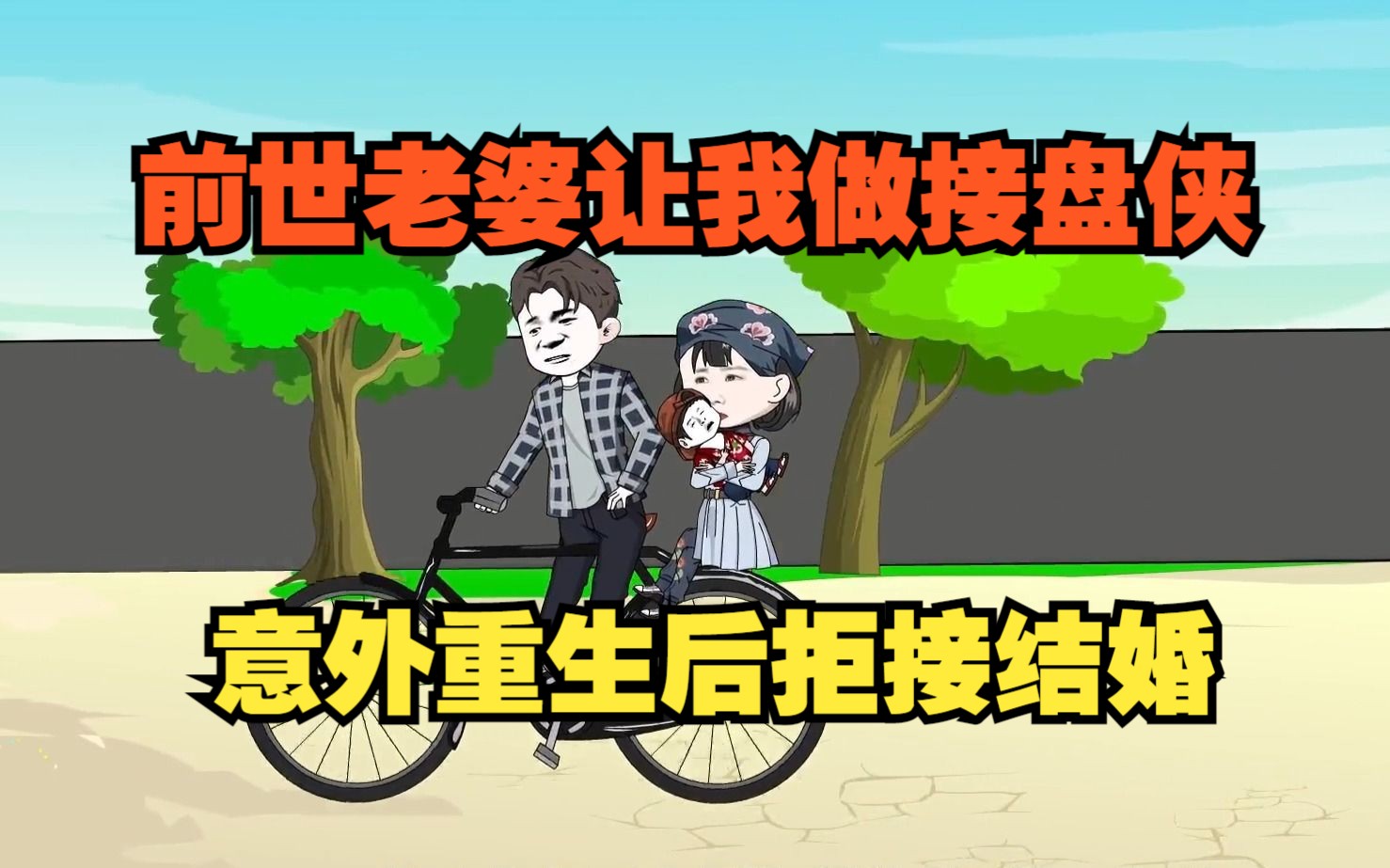 前世老婆让我做接盘侠,意外重生后拒接结婚的念头油然而生