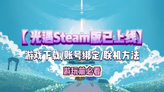 Tải video: Sky光遇国际服Steam版问题总结：国区下载/账号绑定/联机新手必看