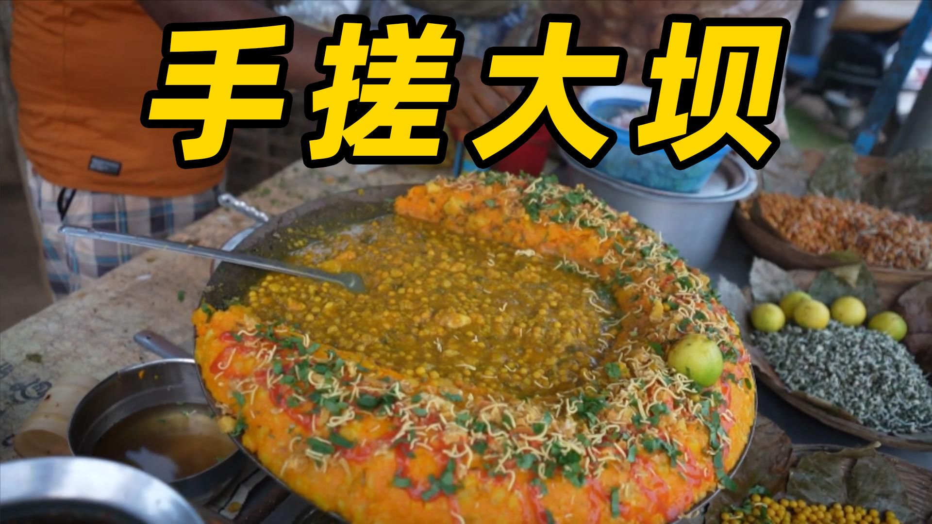 印度路边摊太牛了，用食物搓了一座蓄水大坝！