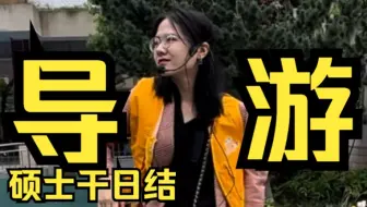 我不想找工作，我想去干日结当导游