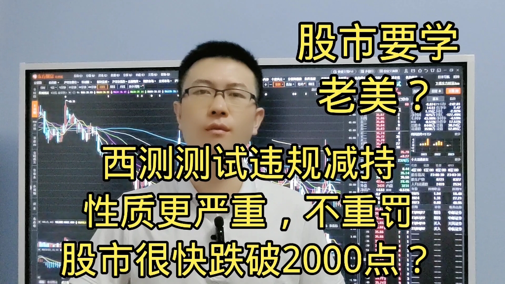 西测测试违规减持性质更严重?不重罚股市大盘很快跌破2000点?哔哩哔哩bilibili