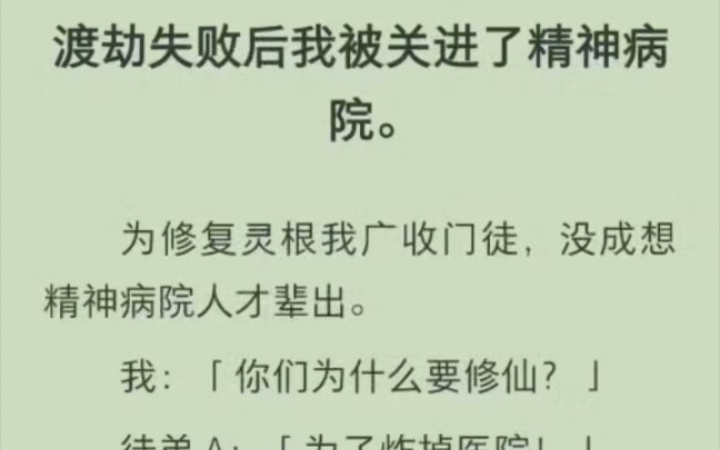 [图]（提提渡劫）渡劫失败后我被关进了精神病院。为修复灵根我广收门徒，没成想精神病院人才辈出。