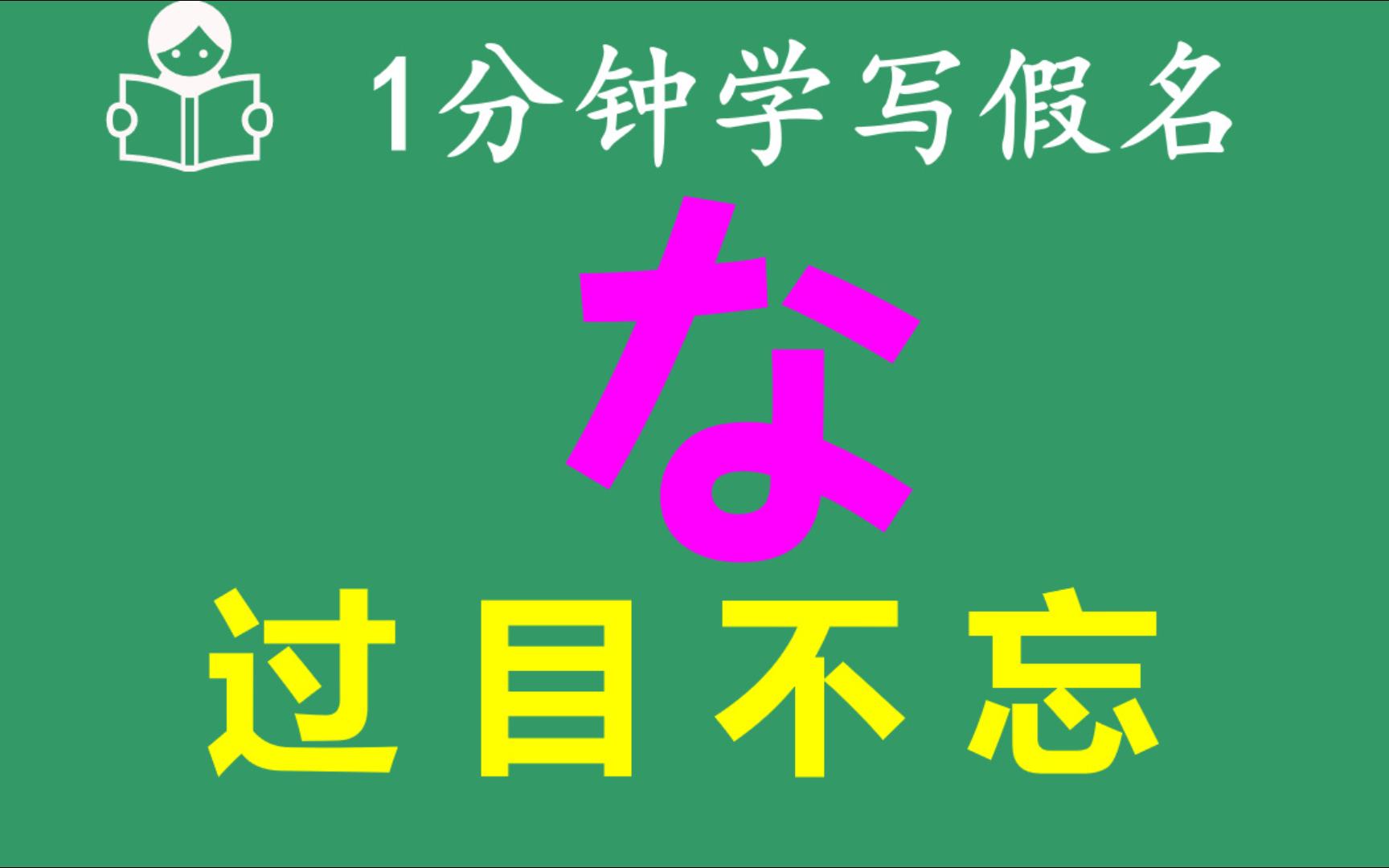 日语五十音图详细讲解な的片假名和平假名写法哔哩哔哩bilibili