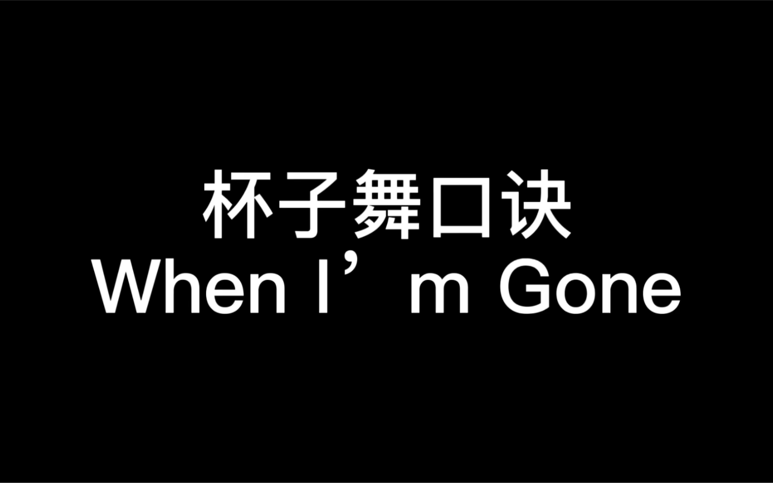 [图]学生演奏杯子舞《When I’m Gone 》