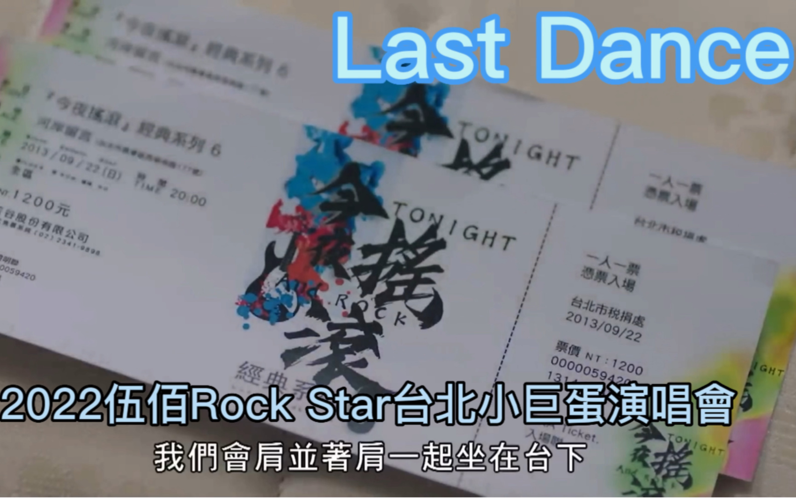 [图]【想见你】伍佰RockStar台北小巨蛋演唱会现场Last Dance 李子维黄雨萱