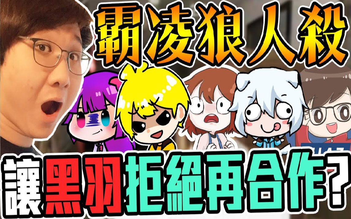 【小光游戏精华】@阿神@小白@黑羽@闪闪@尼亚斯 【deceit】#1_哔哩