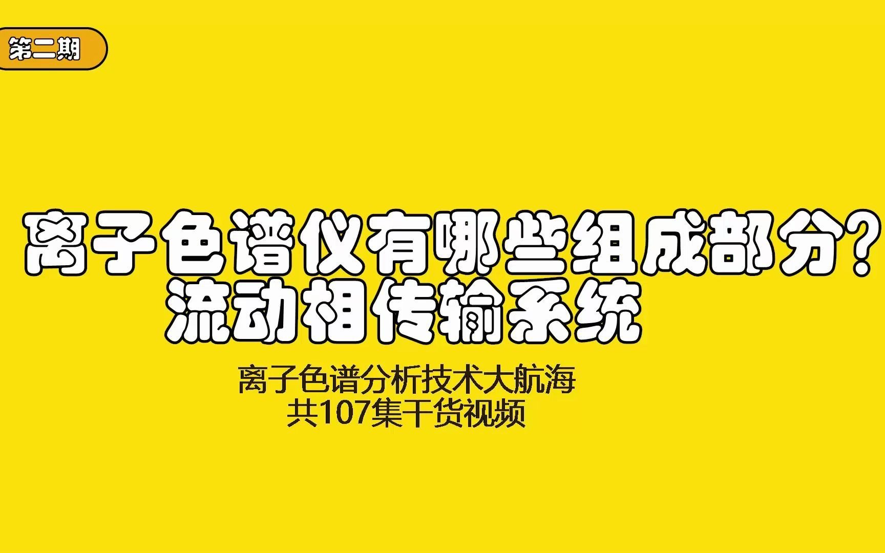 离子色谱仪有哪些组成部分?流动相传输系统哔哩哔哩bilibili