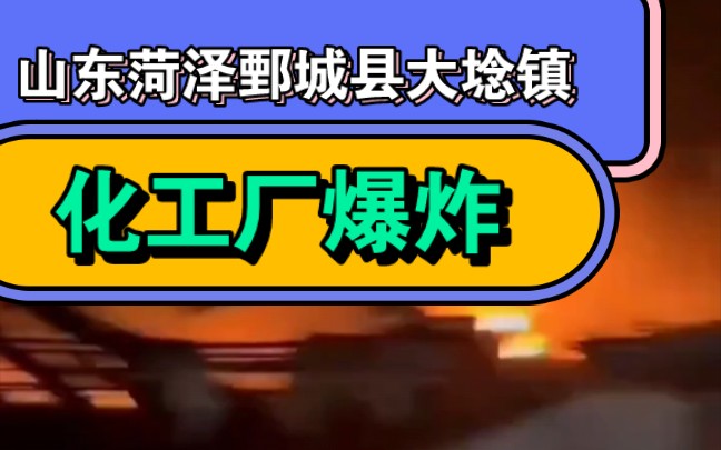 1月20日晚山东菏泽鄄城县大埝镇附近一工厂发生爆炸.哔哩哔哩bilibili