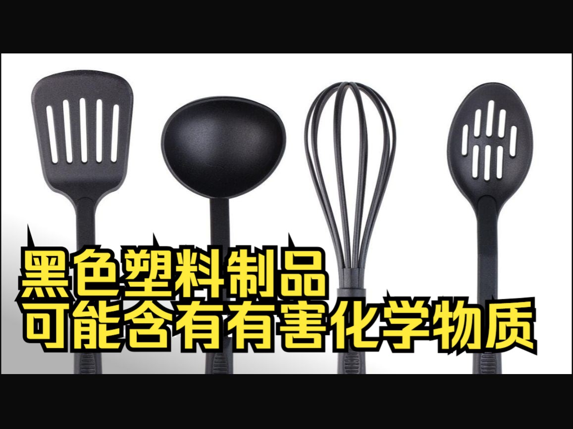 黑色塑料制品可能含有有害化学物质哔哩哔哩bilibili