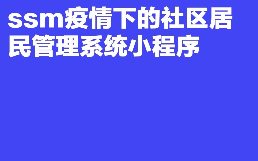 计算机毕业设计ssm疫情下的社区居民管理系统小程序哔哩哔哩bilibili