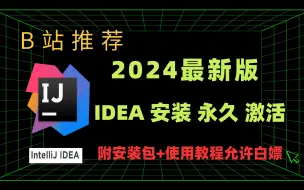 下载视频: 【2024最新IDEA安装使用教程】五分钟教你IntelliJ IDEA 永久破解版安装教程（附破解版安装包+激活码）idea使用教程