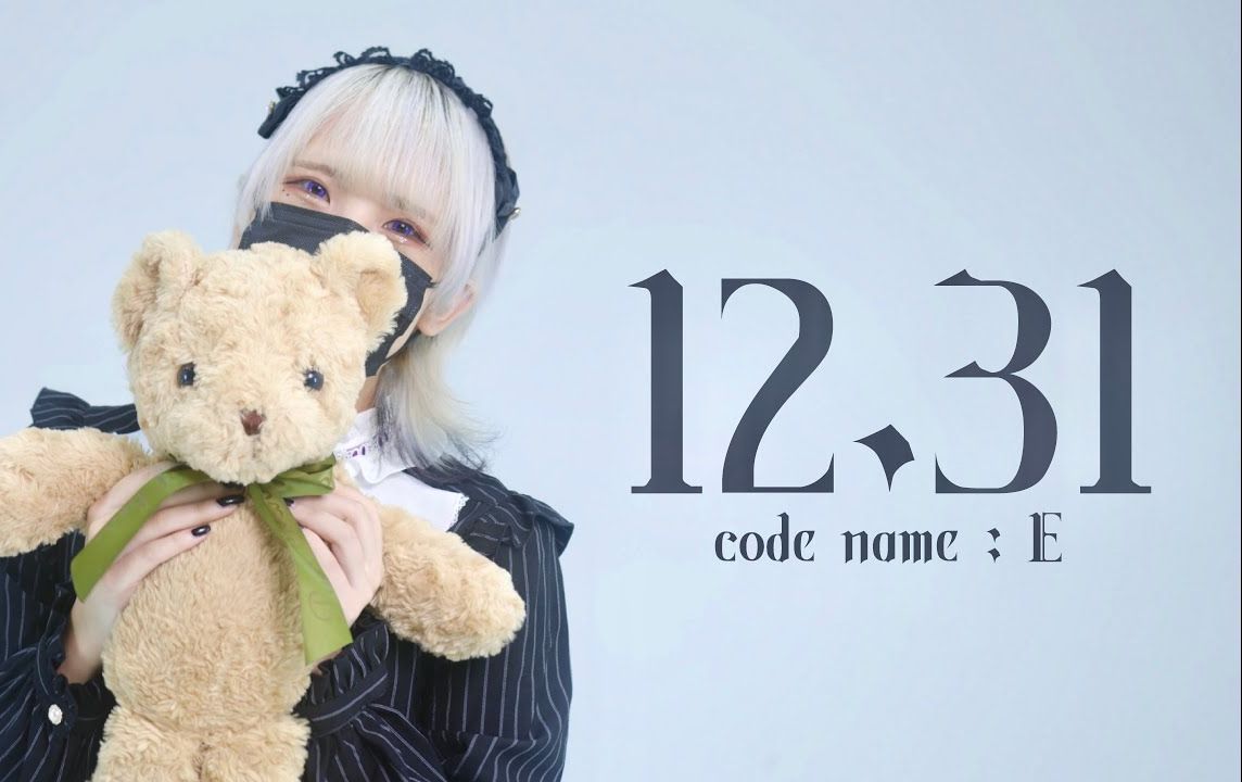 【 *** project 】 code name: E / PV 【 12/31 】哔哩哔哩bilibili