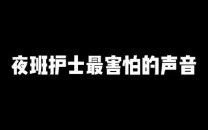 Download Video: 夜班护士最怕听到的声音...