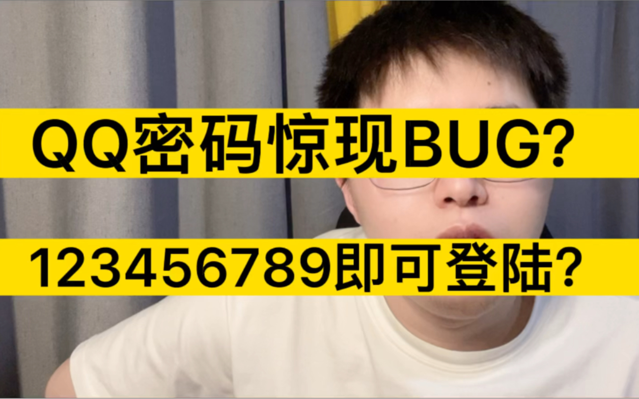 QQ密码惊现BUG,用123456789即可登录成功?外行看热闹,内行看门道.哔哩哔哩bilibili