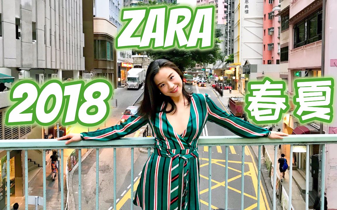 【香港Zara旗舰店】 2018春夏要怎麽样买?色彩缤纷复古风吹的正浓哔哩哔哩bilibili