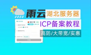 Download Video: 【雨云-湖北】ICP备案教程--雨云服务器可以申请备案啦！！雨云湖北服务器-篇【雨云食用指南】