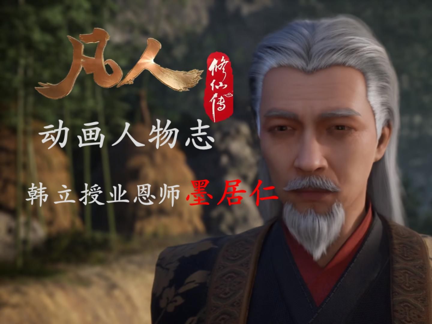 凡人修仙传动画人物志|墨居仁 韩立的授业恩师