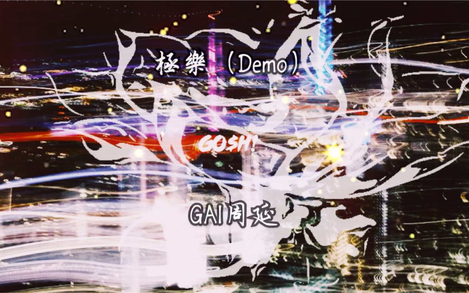 GAI周延 我是唱作人2 第二期 《极乐》(Demo)哔哩哔哩bilibili