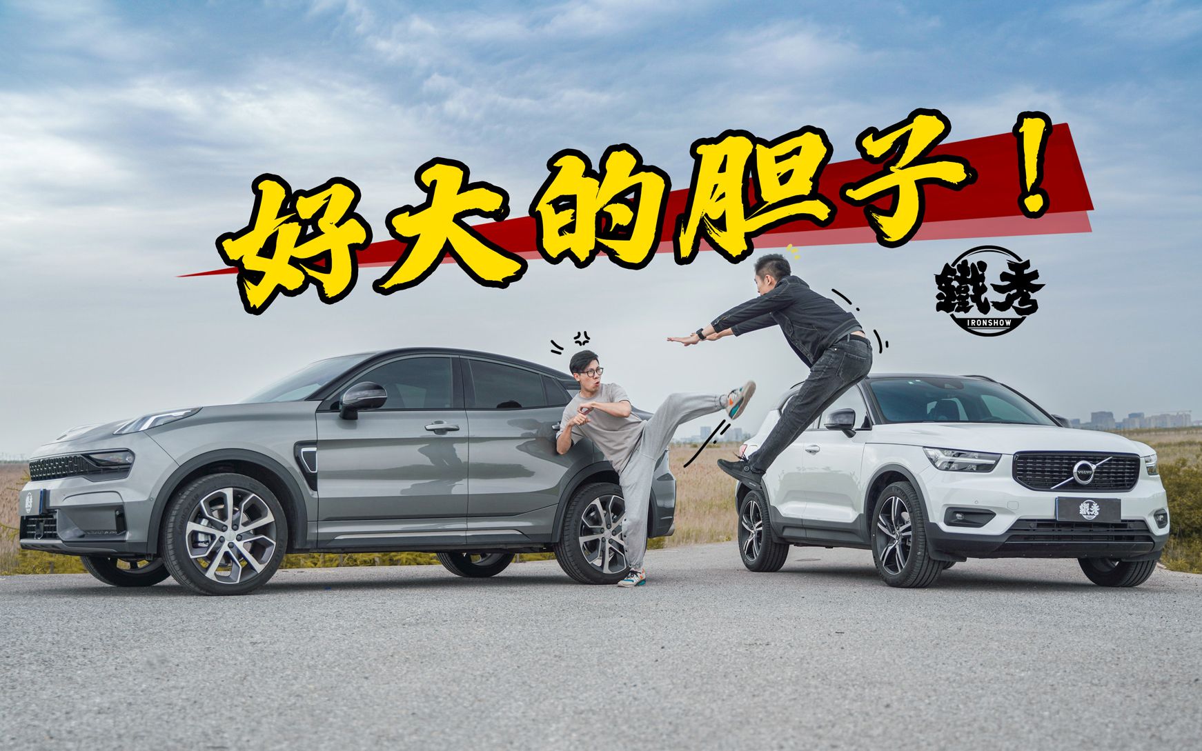 【铁秀】xc40:领克05你竟敢以下犯上!