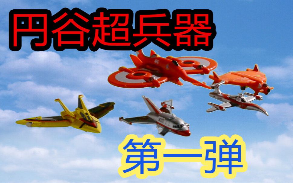 奥特飞机奥特曼究极圆谷超兵器第一弹威托爱罗号麦基二号飞燕号