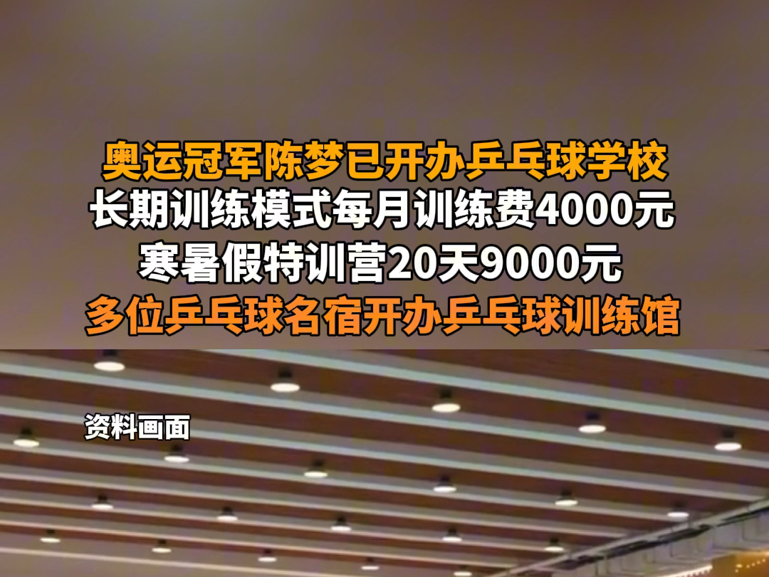 8月13日报道 奥运冠军陈梦已开办乒乓球学校 长期训练模式每月训练费4000元 #陈梦乒乓球特色学校寒暑假特训营20天9000元 多位乒乓球名宿开办乒乓球训...