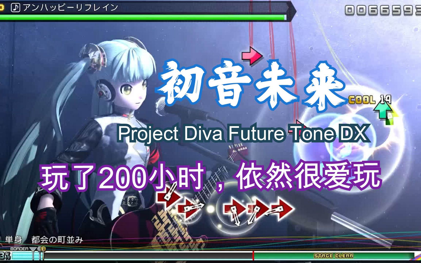 【初音未来】Project Diva Future Tone DX游戏实况(每隔几个月必玩的音乐游戏,玩了200小时依然很爱玩)单机游戏热门视频