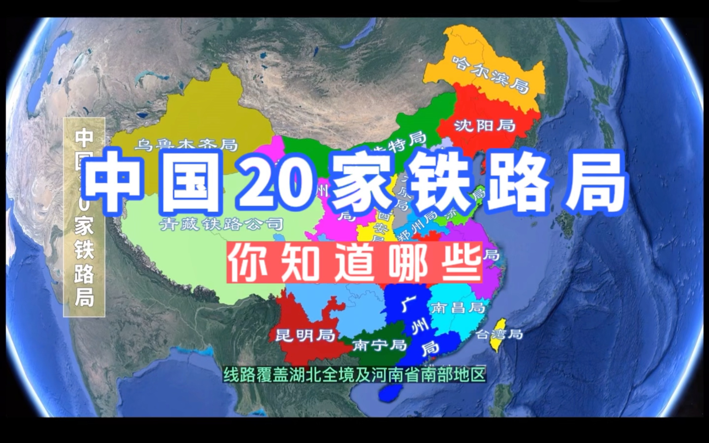 中国20家铁路局,你都知道哪些?哔哩哔哩bilibili