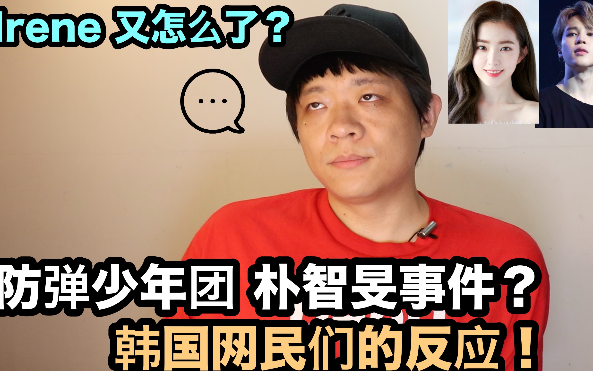 防弹少年团 朴智旻事件?韩国网民们的反应! Irene 又怎么了? | DenQ哔哩哔哩bilibili