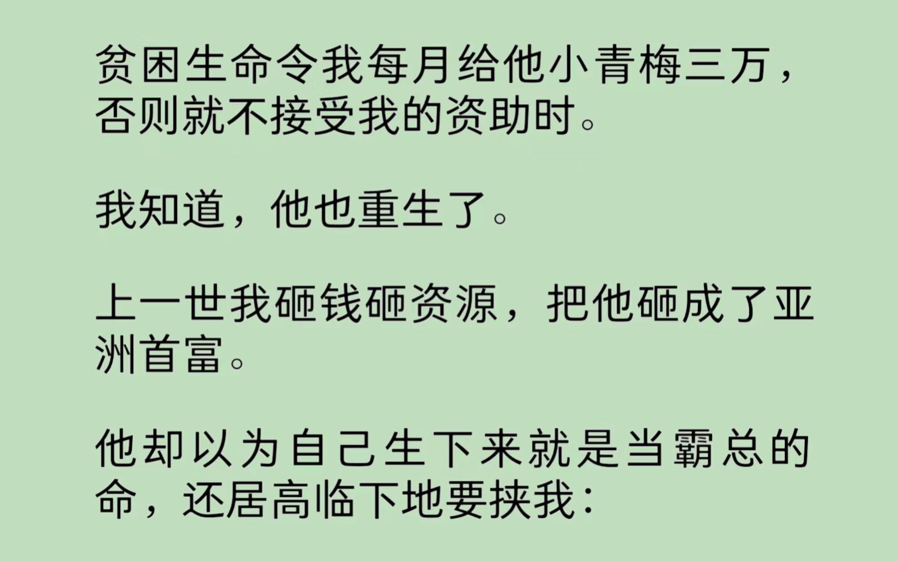 贫困生命令我每月给他小青梅三万,否则就不接受我的资助.上一世我砸钱砸资源,把他砸成了亚洲首富.他却以为自己生下来就是当霸总的命,还居高临下...