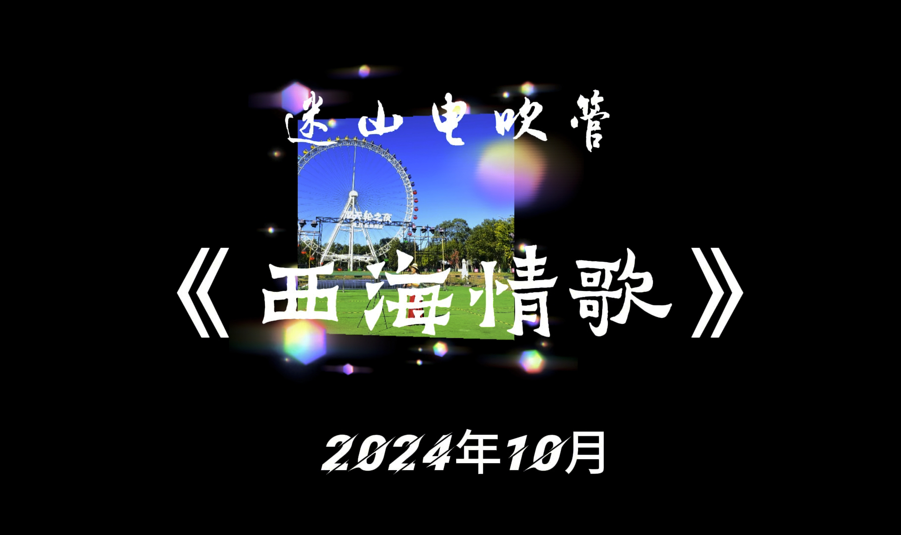 《西海情歌》迷山电吹管
