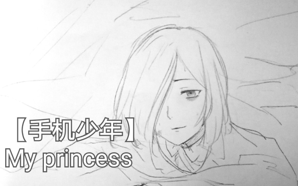 [图]【手机少年】My Princess(李米x红丽)