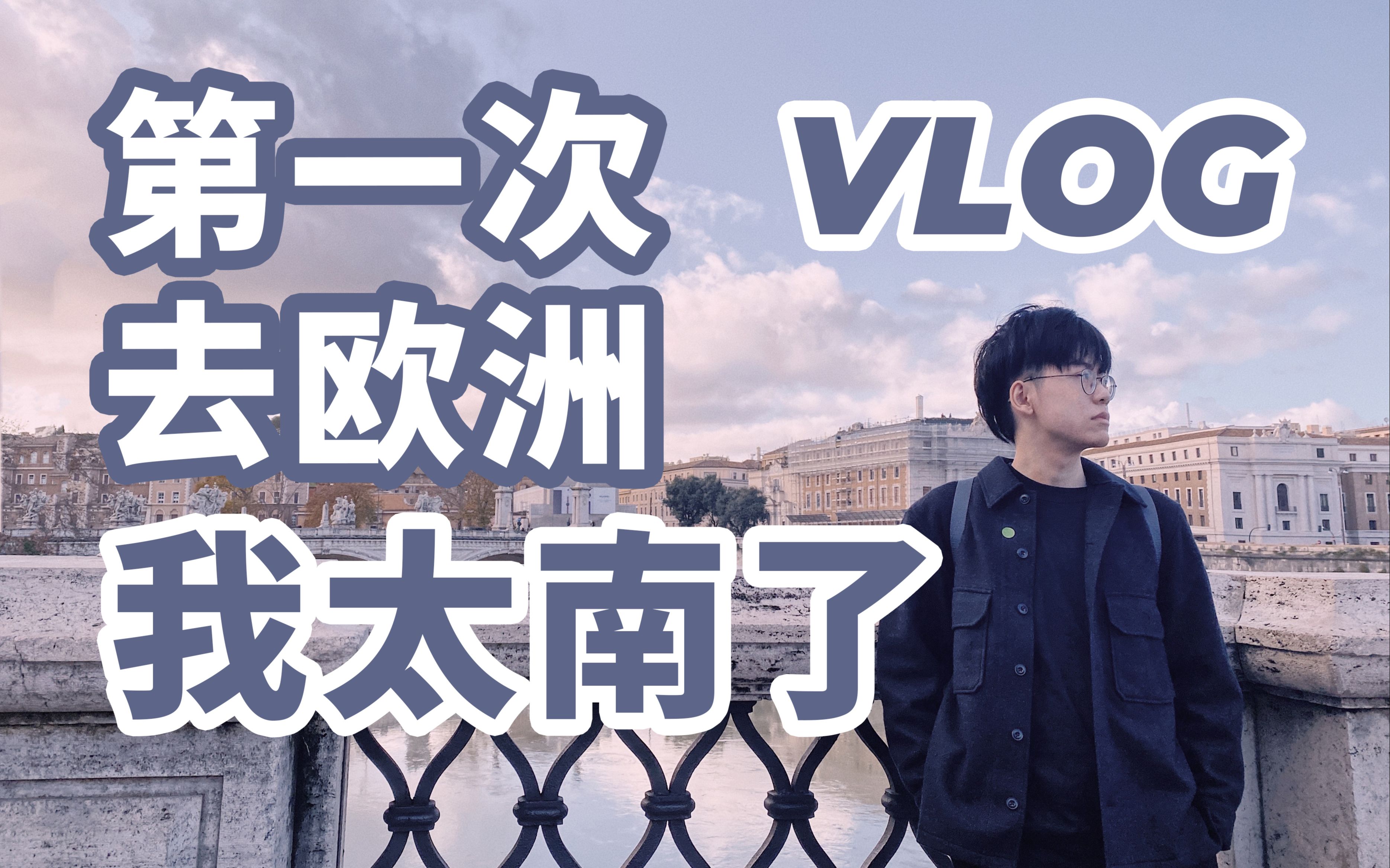 [图]VLOG | 啊啊啊啊啊，我竟然在罗马穿越了？