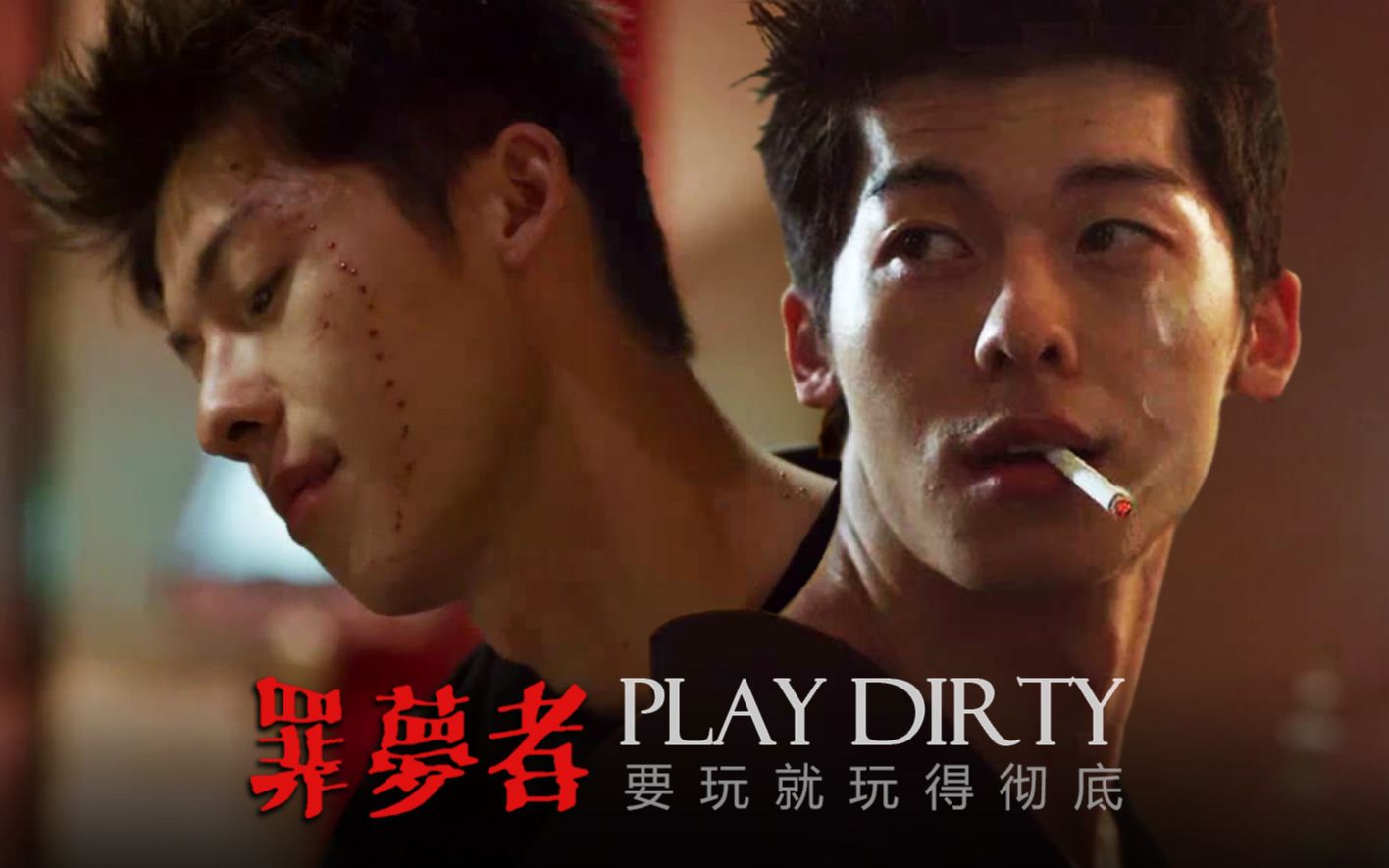 【罪梦者】【林季子/许光汉】PLAY DIRTY坏把戏就是要玩大的,彻底肮脏吧!哔哩哔哩bilibili