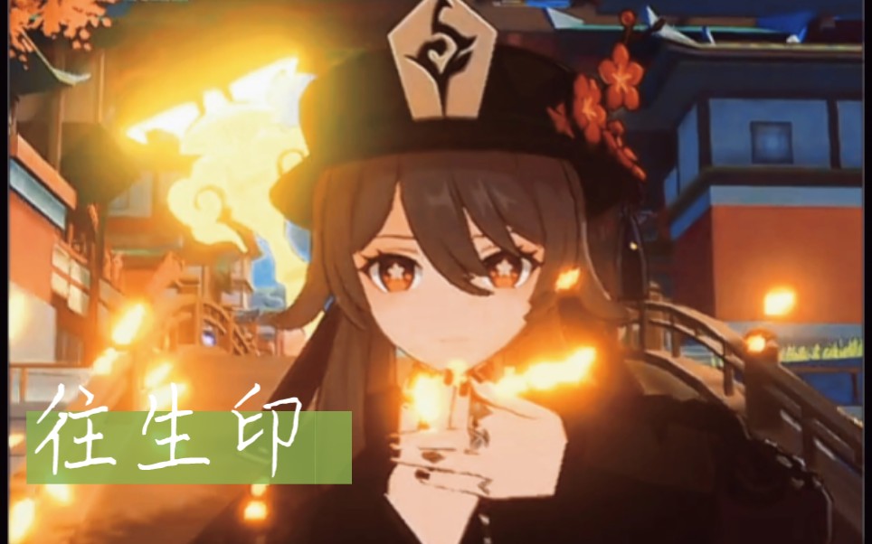 往生印,每次胡桃最严肃的时候,就是结印的时候.