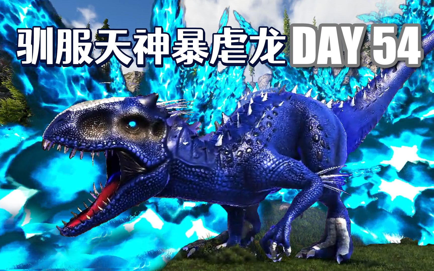 【方舟维京湾54】驯服天神帝王暴虐龙,称霸维京湾?