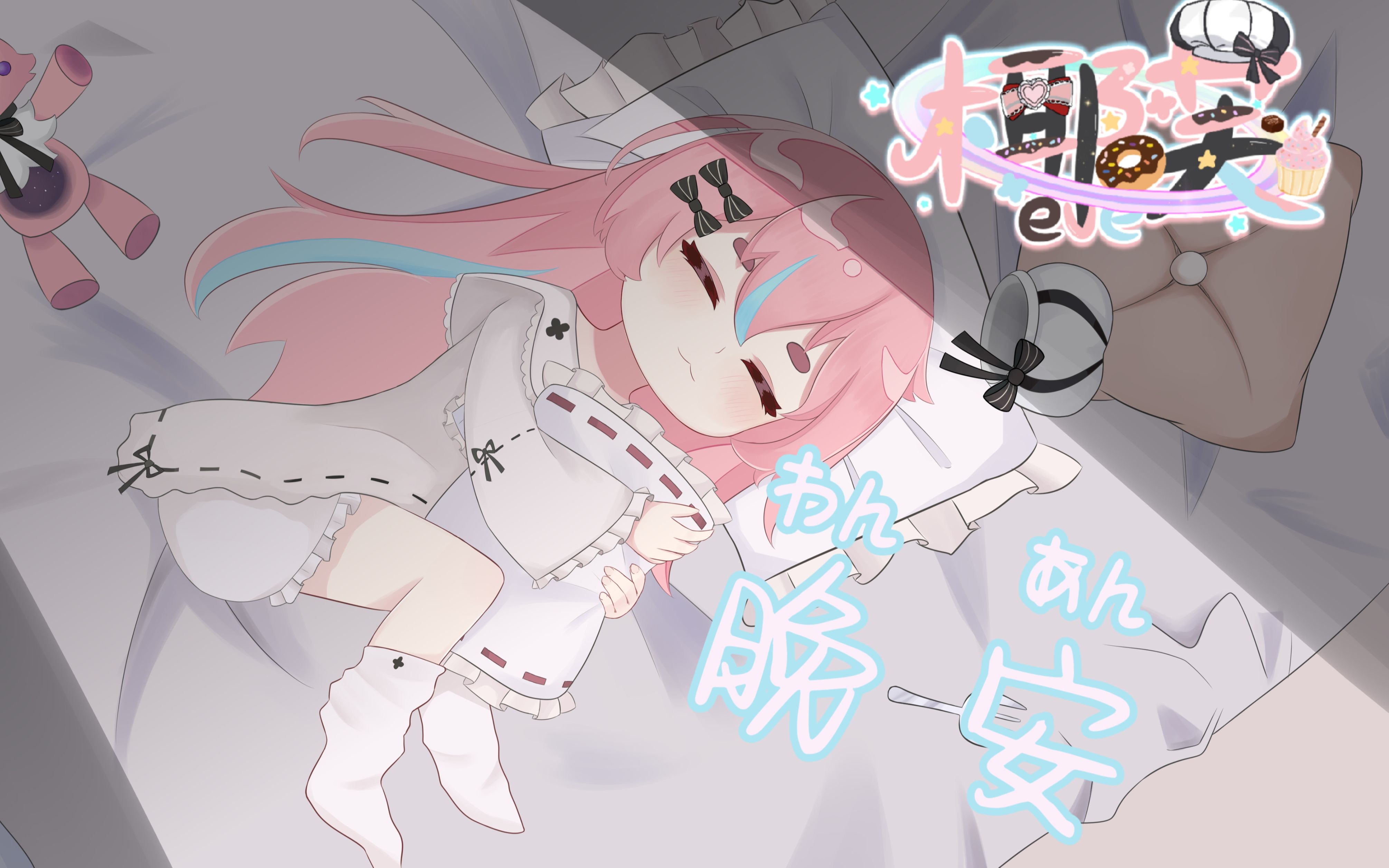 活动  【原创填词】生日的《晚安!(おやすみなさん!