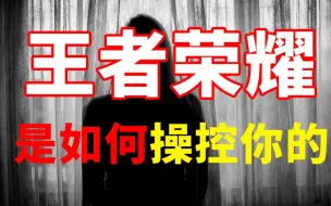 Download Video: 【王者荣耀】游戏是如何诱导和毁掉你的？堪比心理操控术