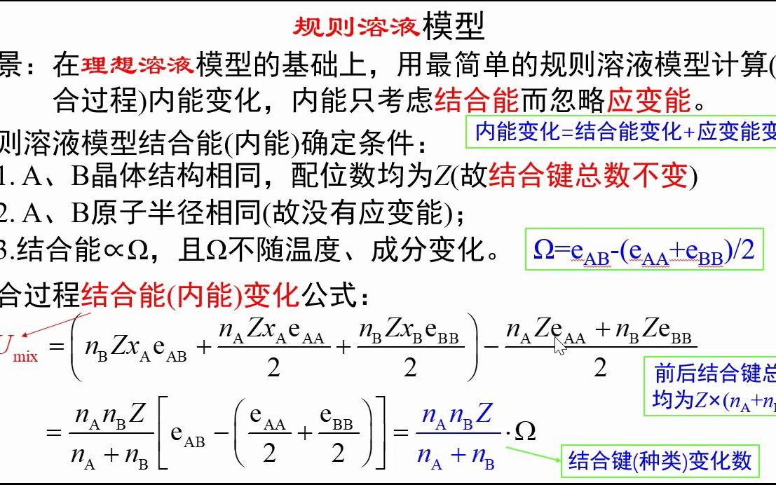 [图]3.2-规则溶液模型-《材料科学基础视频讲义》-吴锵