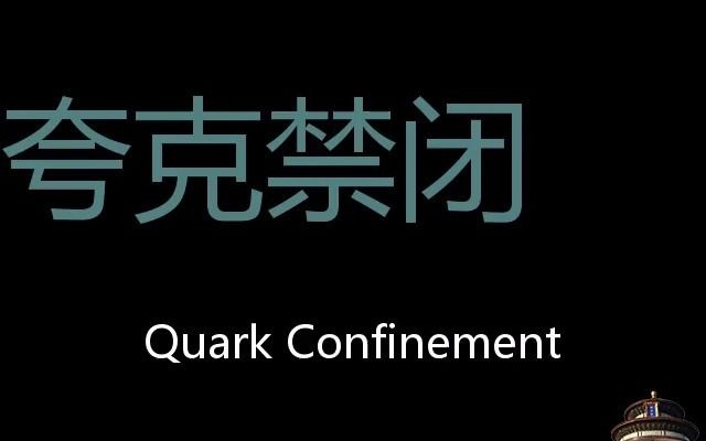 [图]夸克禁闭 Chinese Pronunciation Quark Confinement