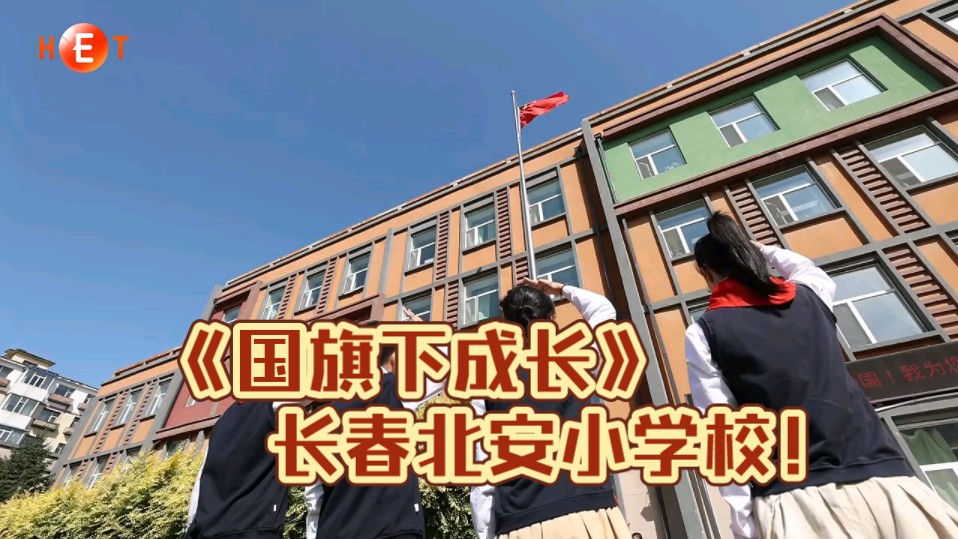 《国旗下成长》ⷮŠ长春市朝阳区北安小学校!哔哩哔哩bilibili