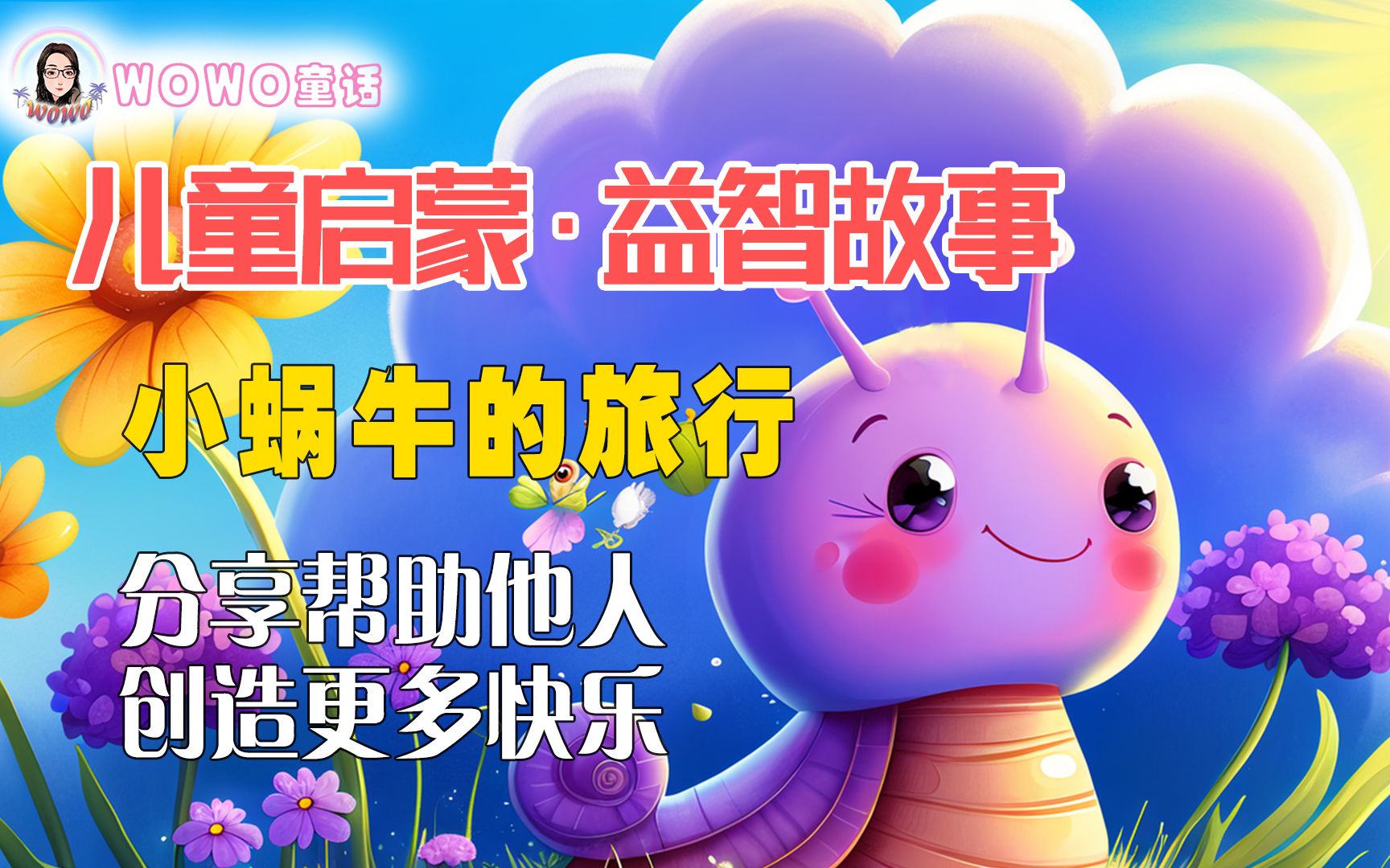 分享帮助他人,创造更多快乐!儿童启蒙·益智故事|小蜗牛的旅行