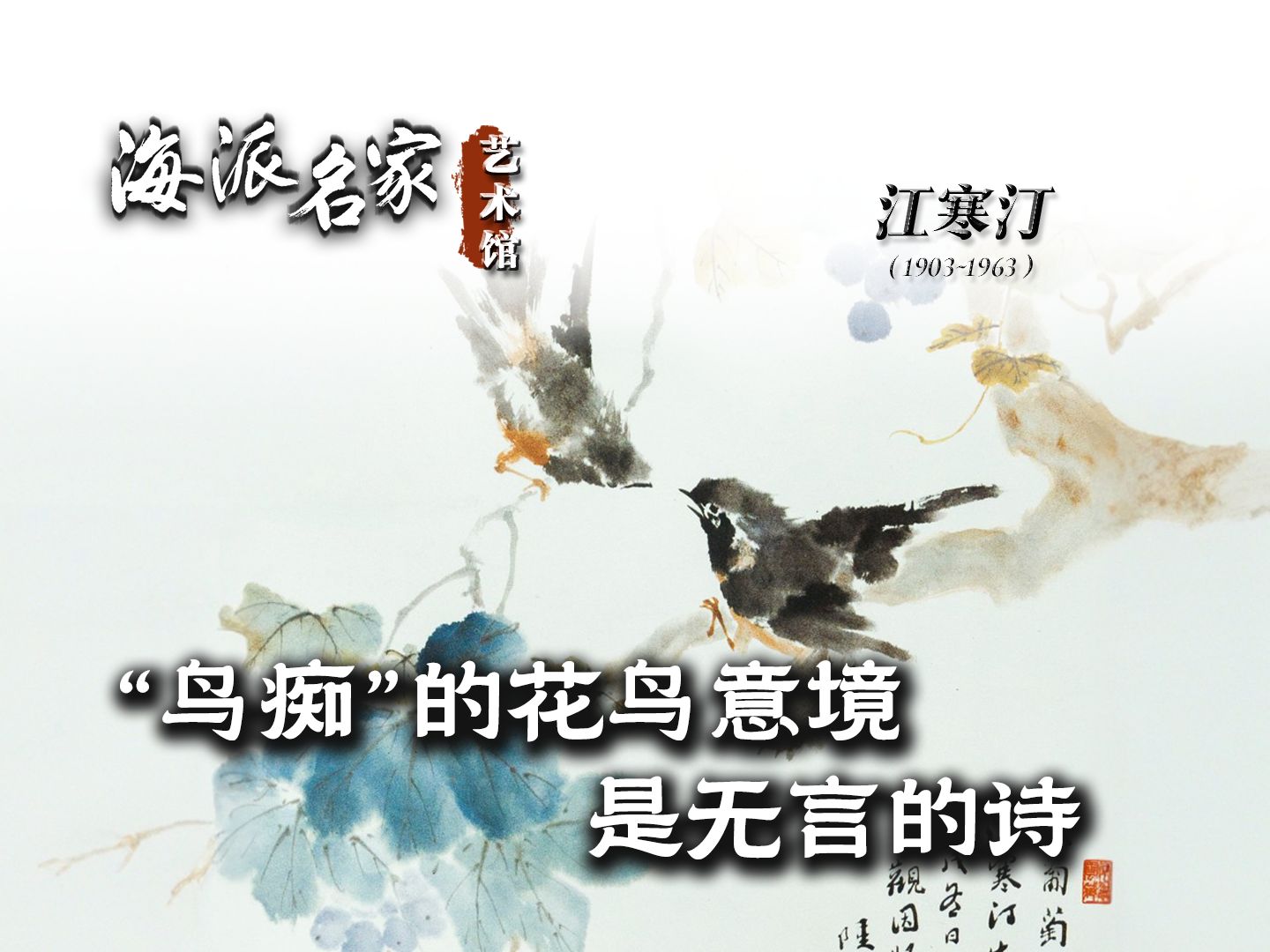 海派名家艺术馆丨“鸟痴”的花鸟意境是无言的诗哔哩哔哩bilibili