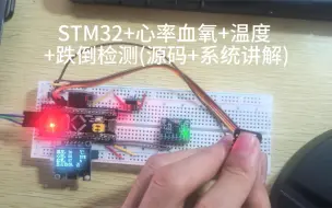 Video herunterladen: STM32+心率血氧+温度+跌倒检测(源码+系统讲解)