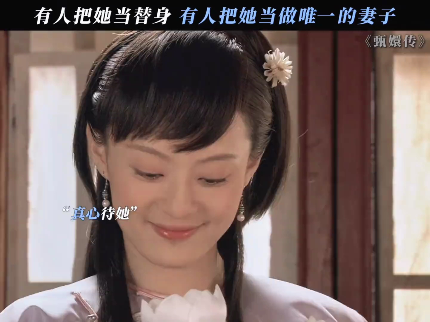 甄嬛传 谁才是真爱一下便知 #孙俪 #陈建斌 #李东学