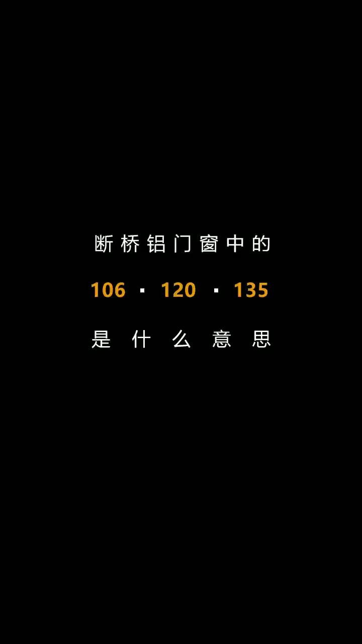 欧铂曼断桥铝门窗106.120.135是什么意思?哔哩哔哩bilibili