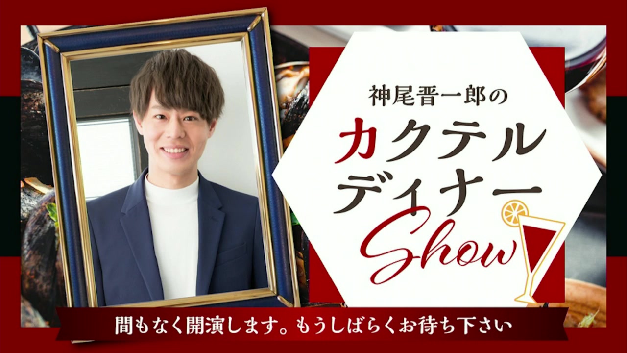 神尾晋一郎のカクテルディナーShow(#28)哔哩哔哩bilibili