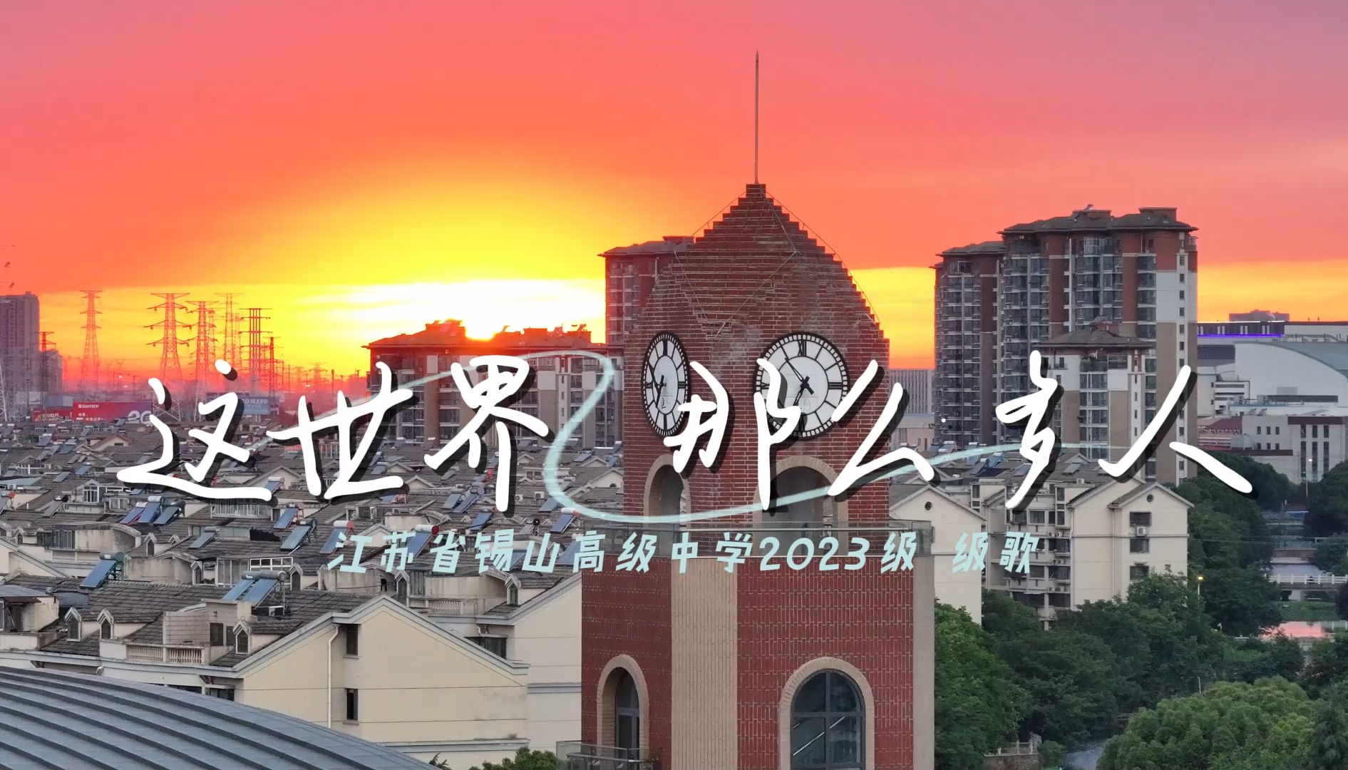 省锡中2023级级歌MV(但是简陋版）